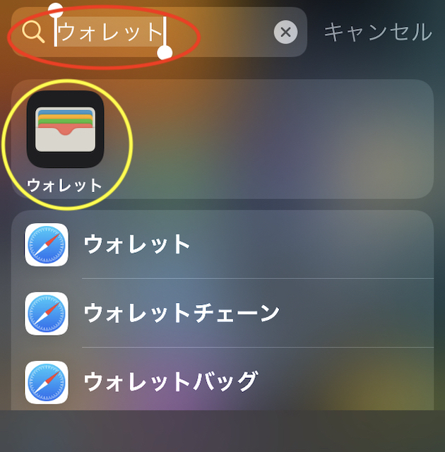 iPhone・ウォレットアプリの検索
