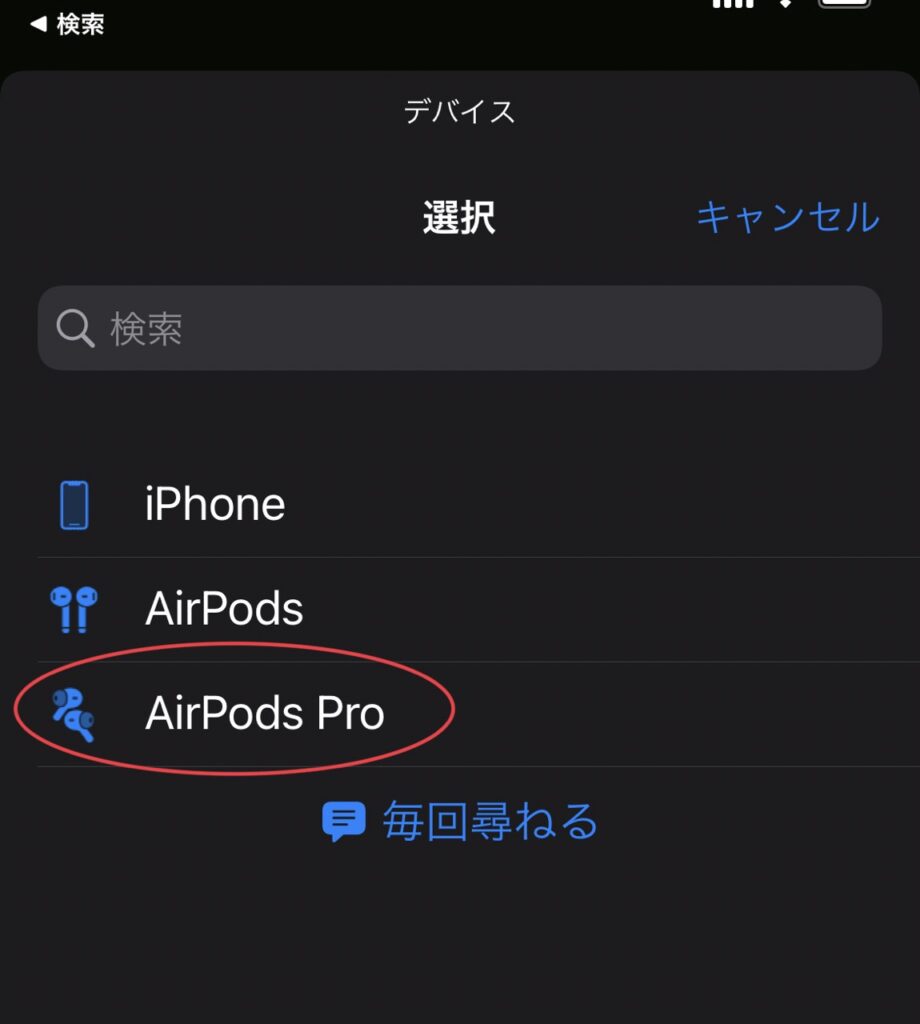 AirPods Proを選択