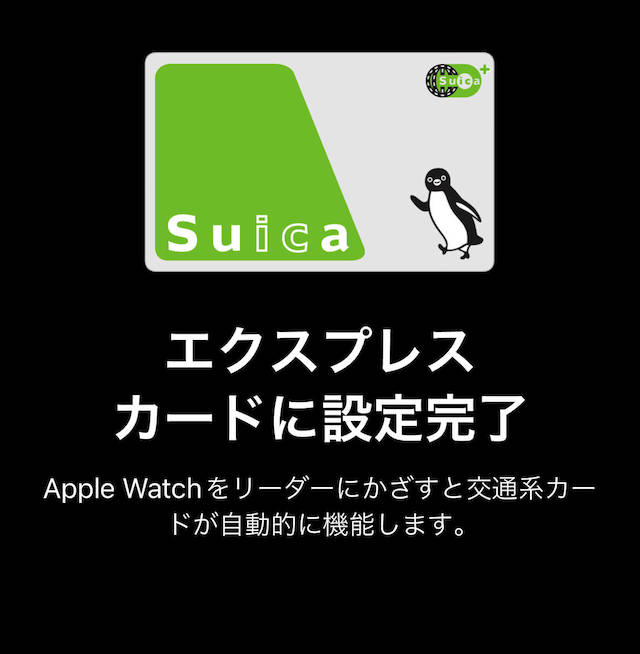 アップルウォッチでSuicaがエクスプレスカードへ