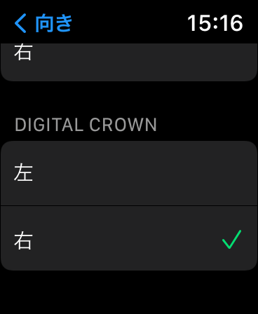 アップルウォッチの向きDigital Crown