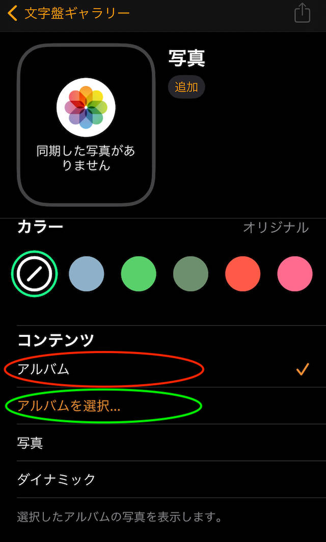 アップルウォッチで写真表示できる文字盤のアルバム選択