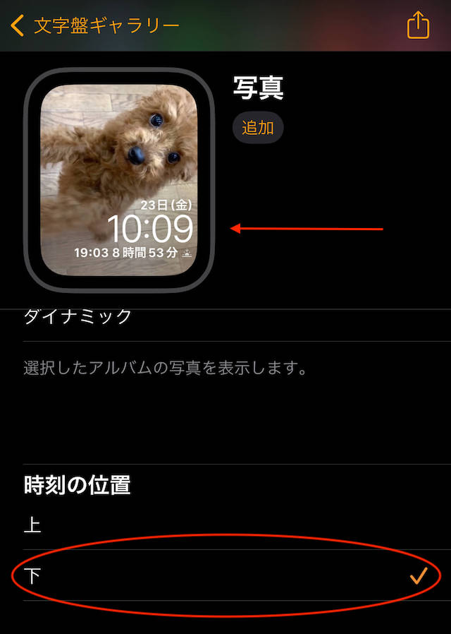 アップルウォッチで写真表示できる文字盤の時計の位置下