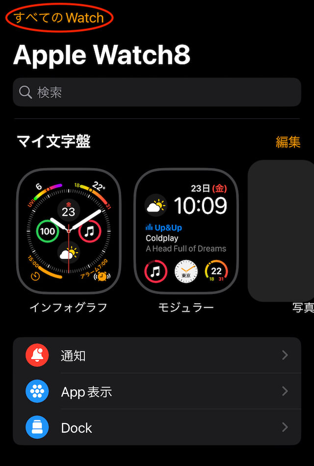 iPhoneウオッチアプリ→すべてのWatch