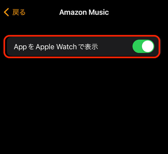 Amazon music Appをアップルウォッチで表示オン