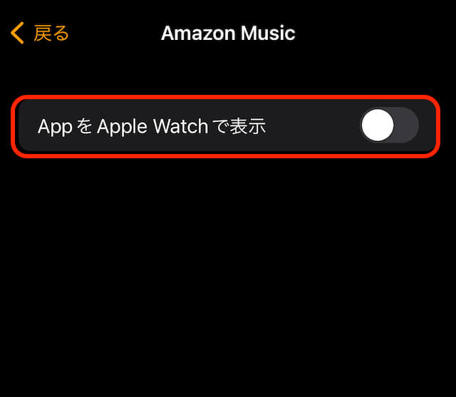 Amazon music Appをアップルウォッチで表示オフ