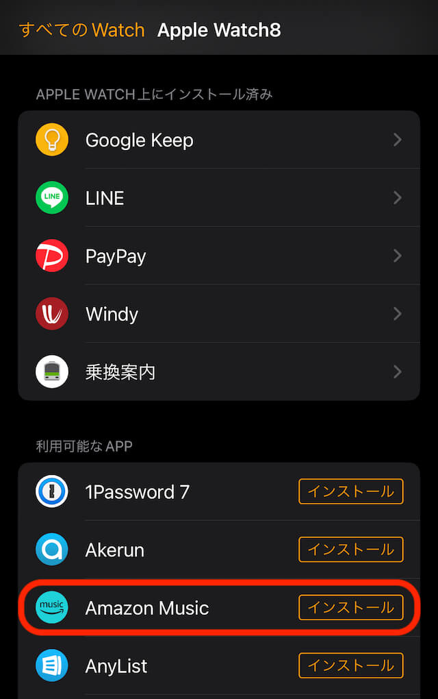 アップルウォッチ・Amazonミュージックアプリ