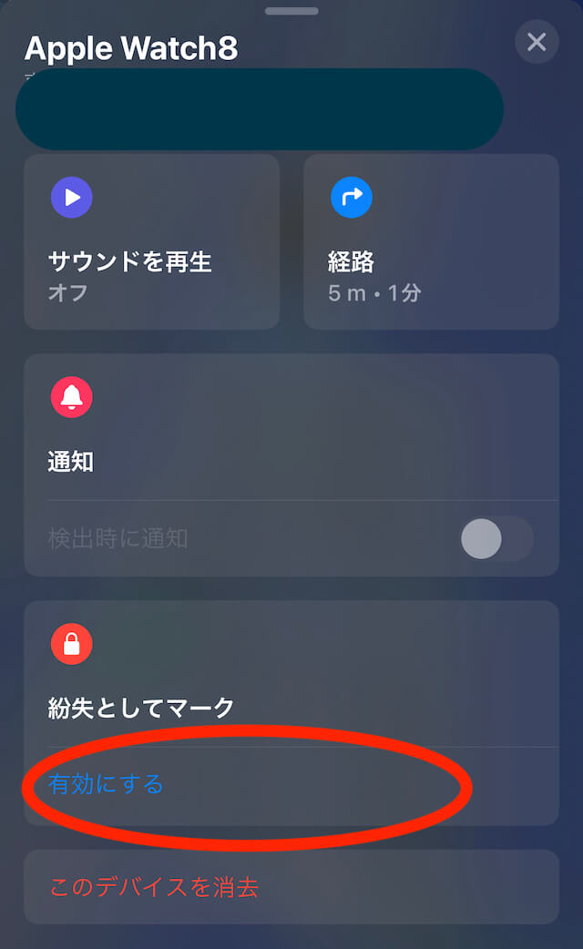 アップルウォッチ紛失を有効にする