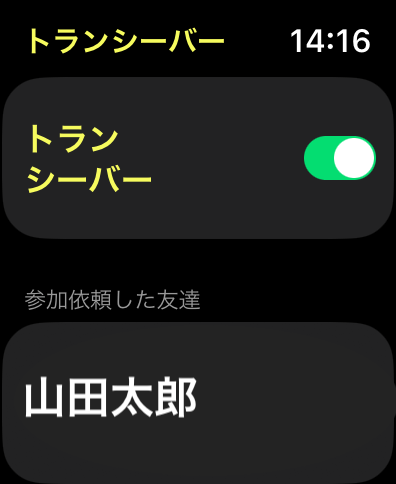 アップルウォッチトランシーバー参加依頼した友達とトランシーバーオン