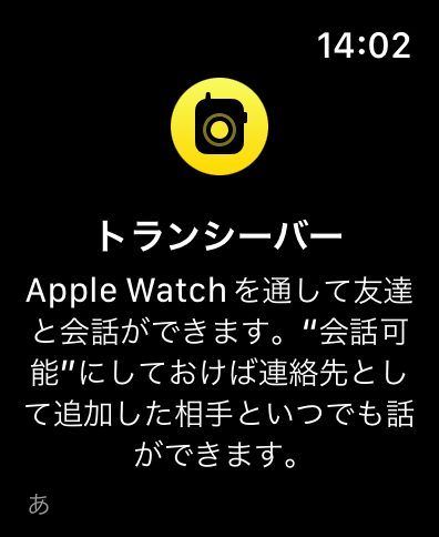 アップルウォッチトランシーバーを立ち上げた