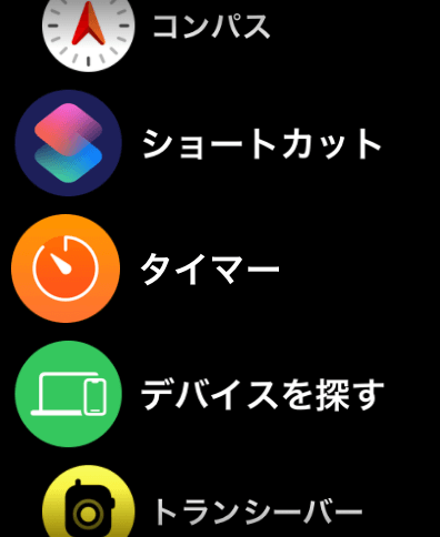 アップルウォッチアプリ一覧リスト表示タイマー