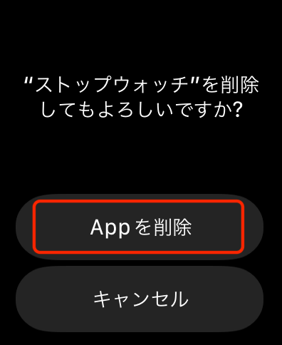 アップルウォッチ・ストップウォッチ削除