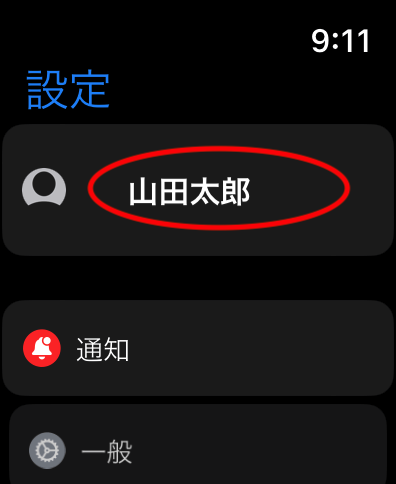 アップルウォッチ・設定Apple IDの名前