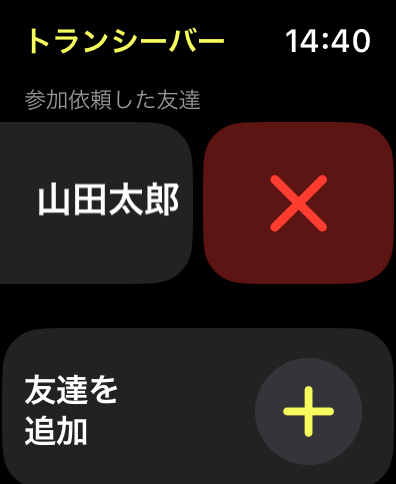 アップルウォッチトランシーバー友達を追加する