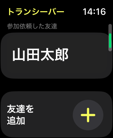 アップルウォッチトランシーバー参加依頼した友達