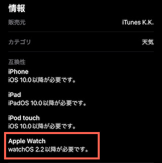 AppleWatchに対応しているかの情報