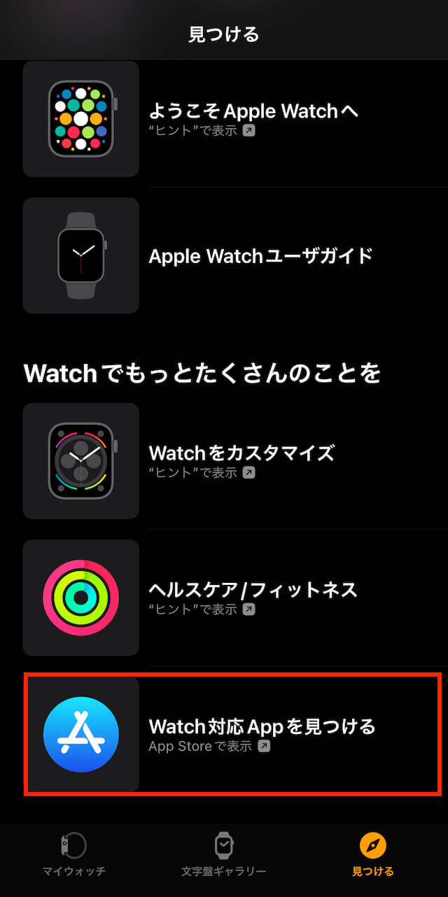 Watch対応Appを見つける