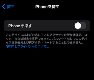 iPhoneを探すをオフ