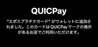 QUICPayをアップルウォッチに追加